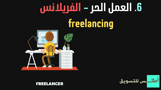 الربح من freelancer