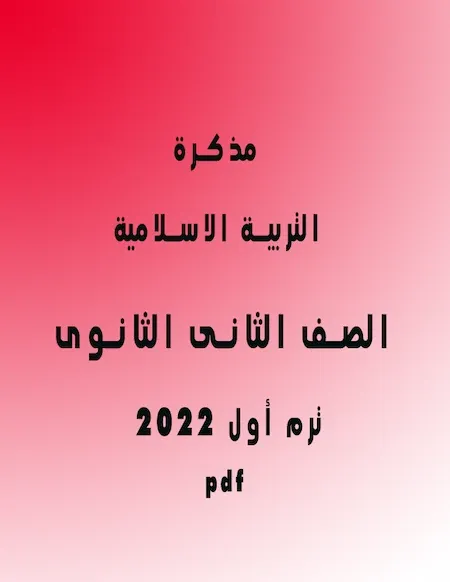 مذكرة التربية الاسلامية الصف الثانى الثانوى الترم الأول 2022 pdf