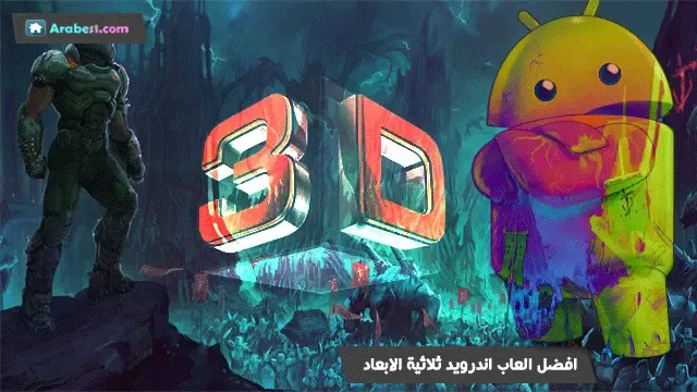 افضل العاب الاندرويد ثلاثية الأبعاد 3D ممتعة و برسومات عالية