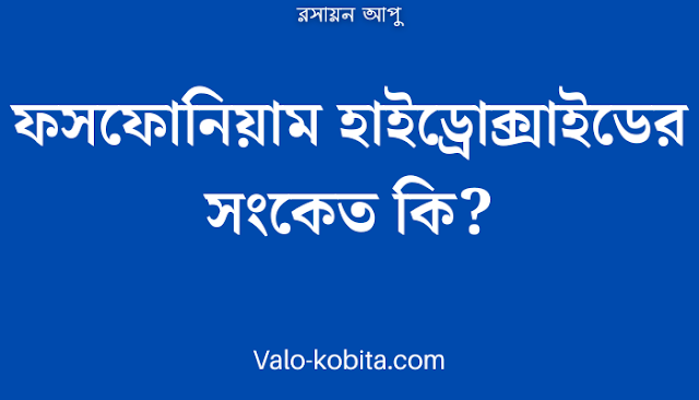 ফসফোনিয়াম হাইড্রোক্সাইডের সংকেত কি?