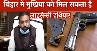 Bihar Arms License: बिहार में अब मुखिया रखेंगे हथियार, गृह विभाग ने डीएम-एसएसपी को जारी किया निर्देश