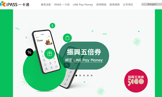 數位五倍卷可以綁Line Pay Money和一卡通，你綁了那個？