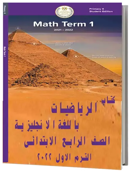 تحميل كتاب الرياضيات باللغة الانجليزية للصف الرابع الابتدائي pdf 2022 الترم الأول