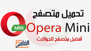 اوبرا ميني,متصفح اوبرا ميني,Opera Mini,متصفح Opera Mini,تطبيق Opera Mini,تطبيق اوبرا ميني,تحميل تطبيق اوبرا ميني,تنزيل تطبيق اوبرا ميني,تحميل تطبيق Opera Mini,تنزيل تطبيق Opera Mini,Opera Mini تحميل,Opera Mini تنزيل,