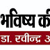 भविष्य की आहट / डा. रवीन्द्र अरजरिया  मतदान के पहले समझना होगा लुभावने वायदों का मर्म