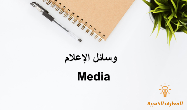 وسائل الإعلام Media