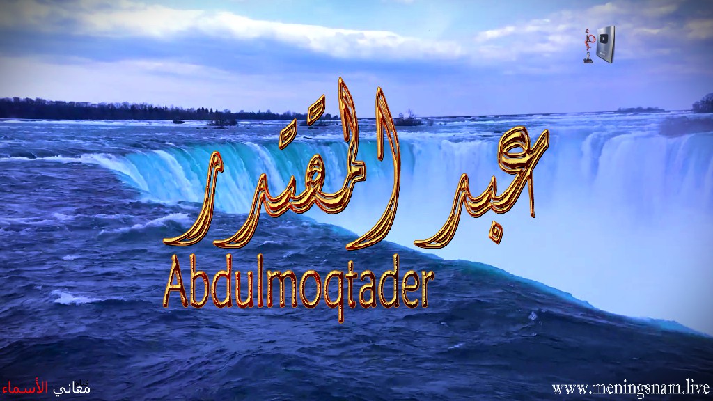 معنى اسم, عبد المقتدر, وصفات, حامل, هذا الاسم, Abdul Muqtadir,