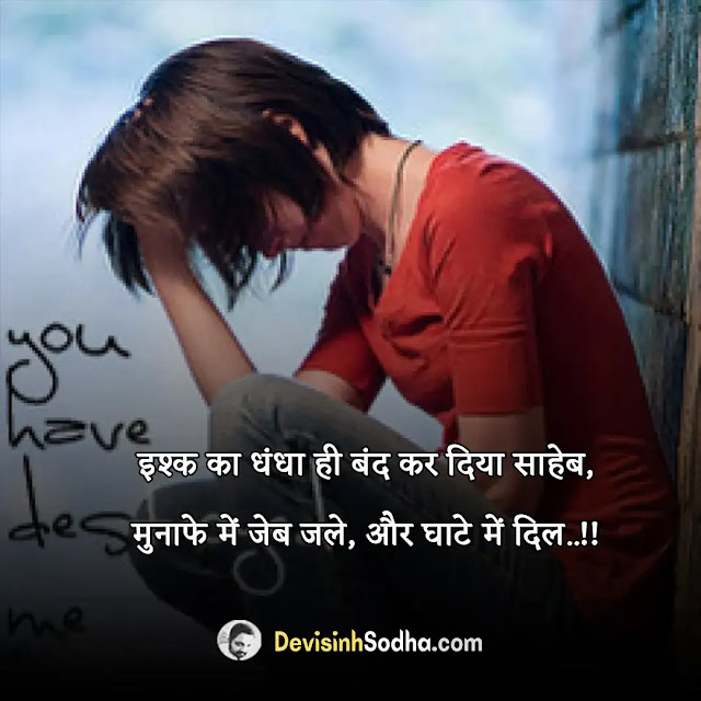 zindagi sad shayari status quotes in hindi, zindagi sad shayari 2 line, उदास जिंदगी शायरी, उलझन जिंदगी शायरी, life shayari in hindi, 4 line shayari on life in hindi, zindagi attitude status in hindi, रियल लाइफ स्टेटस इन हिंदी, स्टेटस हिंदी लाइफ sad, zindagi status in hindi, zindagi quotes in hindi 2 lines, रॉयल स्टेटस इन हिंदी, sad status in hindi, zindagi attitude status in hindi, zindagi kya hai quotes in hindi, 1 लाइन स्टेटस जिंदगी, गंभीर स्टेटस इन हिंदी, zindagi quotes in hindi english, रियल लाइफ स्टेटस इन हिंदी