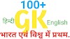 भारत | विश्व में प्रथम सामान्य ज्ञान प्रश्न उत्तर | 100 GK Question answer in hindi first in india | 2021