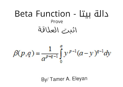 Beta function and its Properties with solved problems دالة بيتا