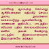 பள்ளிக்கு ஆய்வுக்கு செல்வது ஆசிரியர்களை மதிப்பீடு செய்ய அல்ல, அவர்களை ஊக்கப்படுத்த....ஆய்வின்போது மாணவன் குறிப்பிட்ட பாடத்தில் சரியான பதில் சொல்லவில்லை எனில் அவன் வேறொரு பாடத்தில் திறமையானவராக இருப்பதாகவே அர்த்தம்................. மாவட்ட கல்வி அலுவலர்களுக்கான பயிற்சி முகாமில் மாண்புமிகு பள்ளிக்கல்வித்துறை அமைச்சர் அவர்களின் முதிர்ச்சி மிகுந்த உரை.