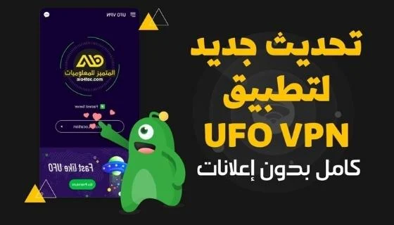 تطبيق UFO VPN مجاني
