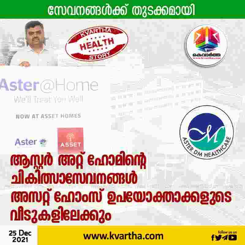 Top-Headlines, President, Kochi, News, Ernakulam, Kerala, Hospital, Treatment, Aster At Home's medical services to the homes of Asset Homes customers .