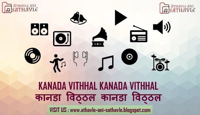 Kanada Vithhal Kanada Vithhal Lyrics। कानडा विठ्ठल कानडा विठ्ठल