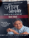 जीत आपकी : शिव खेड़ा द्वारा पीडीऍफ़ पुस्तक  | Jeet Aapki By Shiv Khera In Hindi PDF Book Free Download