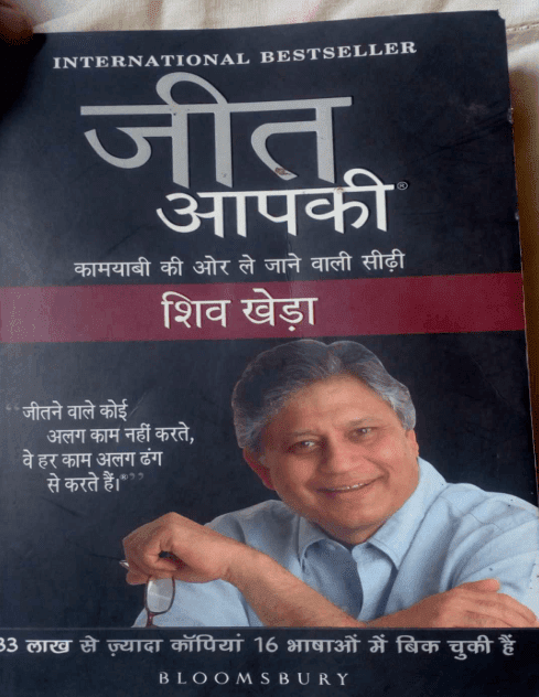 जीत आपकी : शिव खेड़ा द्वारा पीडीऍफ़ पुस्तक  | Jeet Aapki By Shiv Khera In Hindi PDF Book Free Download