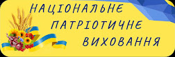 Інновації в національно-патріотичному вихованні