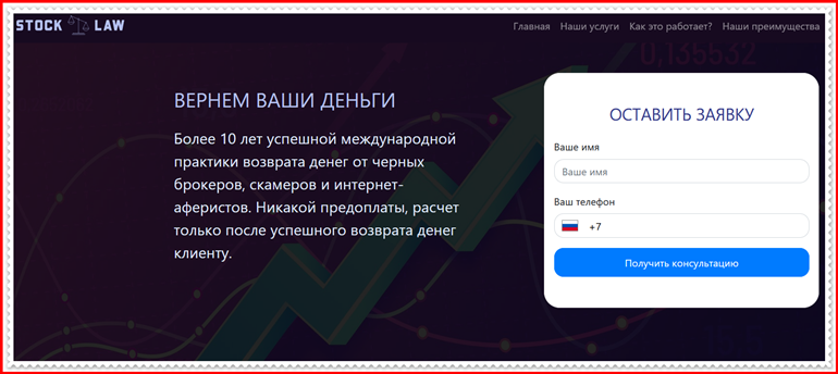 Мошеннический проект stocklaw.org – Отзывы, развод? StockLaw мошенники!