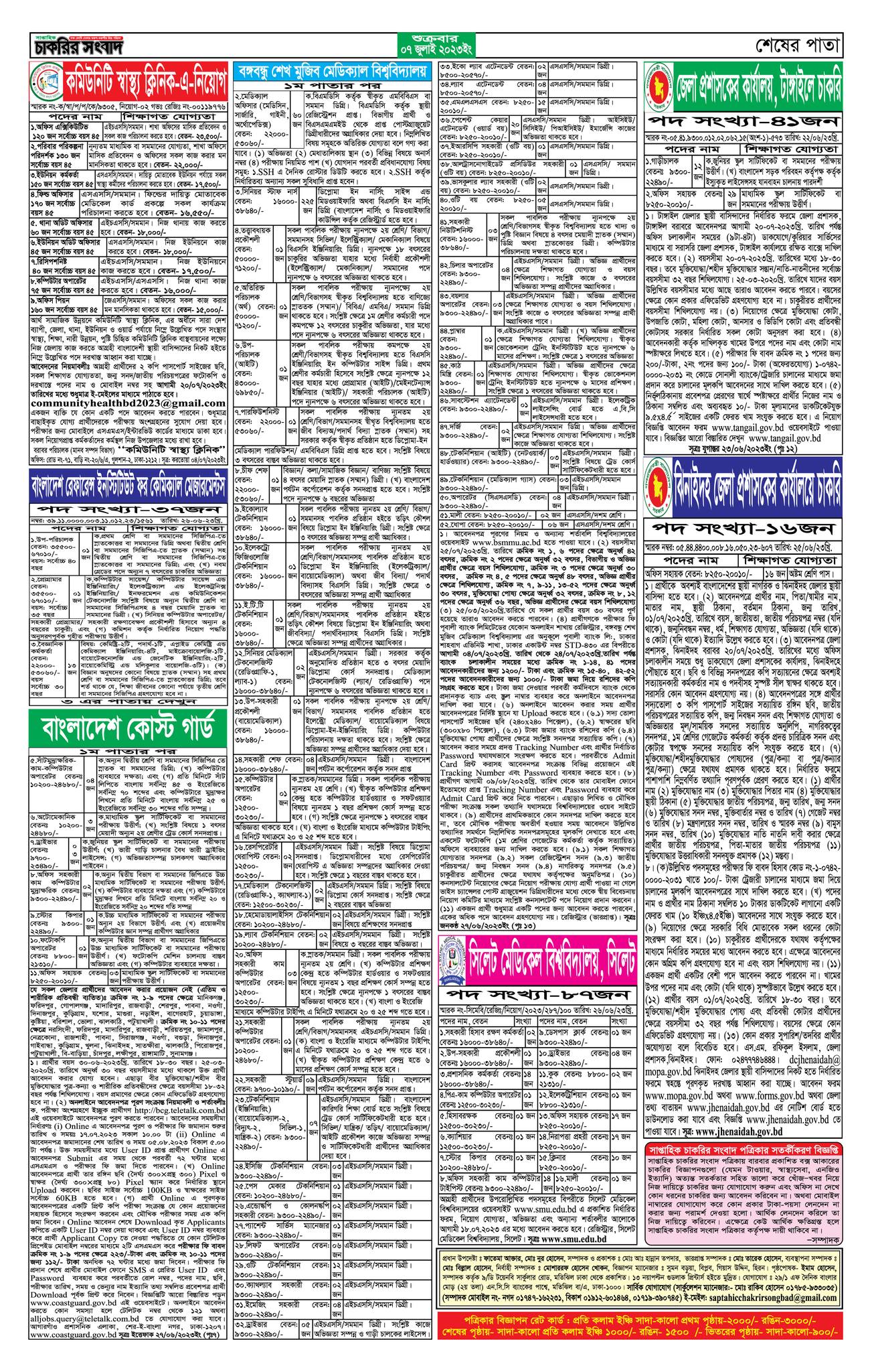 সাপ্তাহিক চাকরির খবর পত্রিকা ০৭ জুলাই ২০২৩ - চাকরির খবর সাপ্তাহিক পত্রিকা ০৭-০৭-২০২৩ PDF - Saptahik chakrir khobor Potrika 07-07-202৩ - আজকের সাপ্তাহিক চাকরির খবর 07 July 2023 pdf - Weekly job Circular-Paper 07 July 2023 PDF - ajker chakrir khobor 07 July 2023 - saptahik chakrir khobor 2023 - সাপ্তাহিক চাকরির খবর 2023
