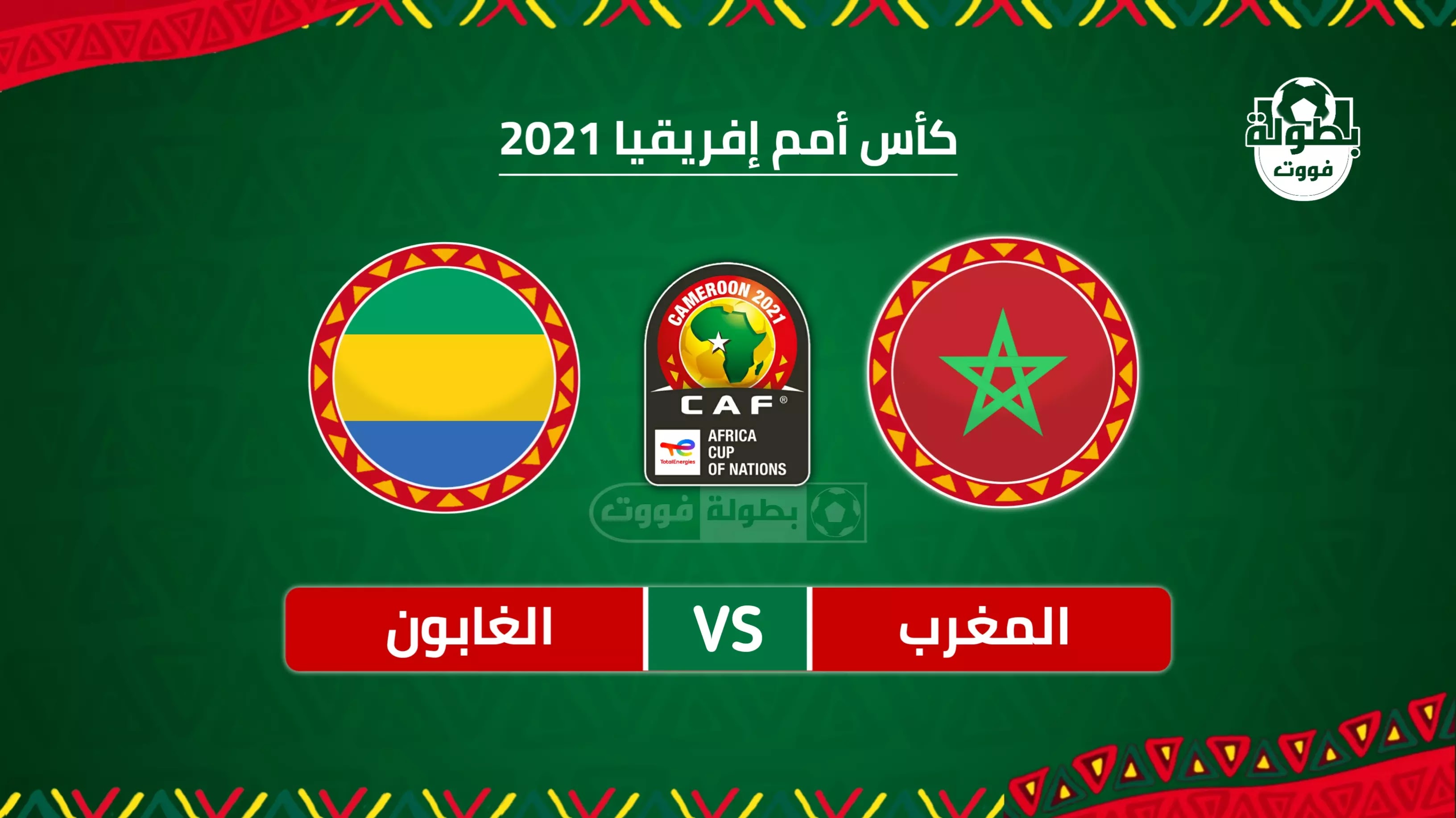 موعد مباراة المغرب والغابون و القنوات الناقلة في كأس إفريقيا 2022