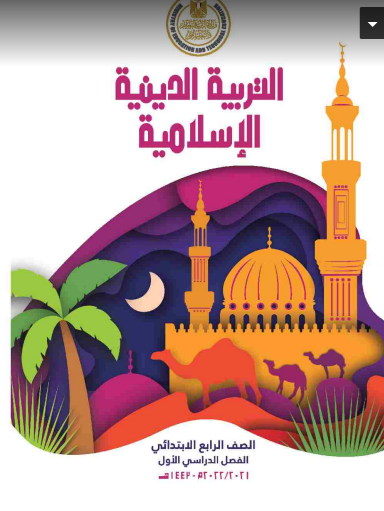 تحميل كتاب التربية الاسلامية للصف الرابع الابتدائى ترم اول 2022 pdf