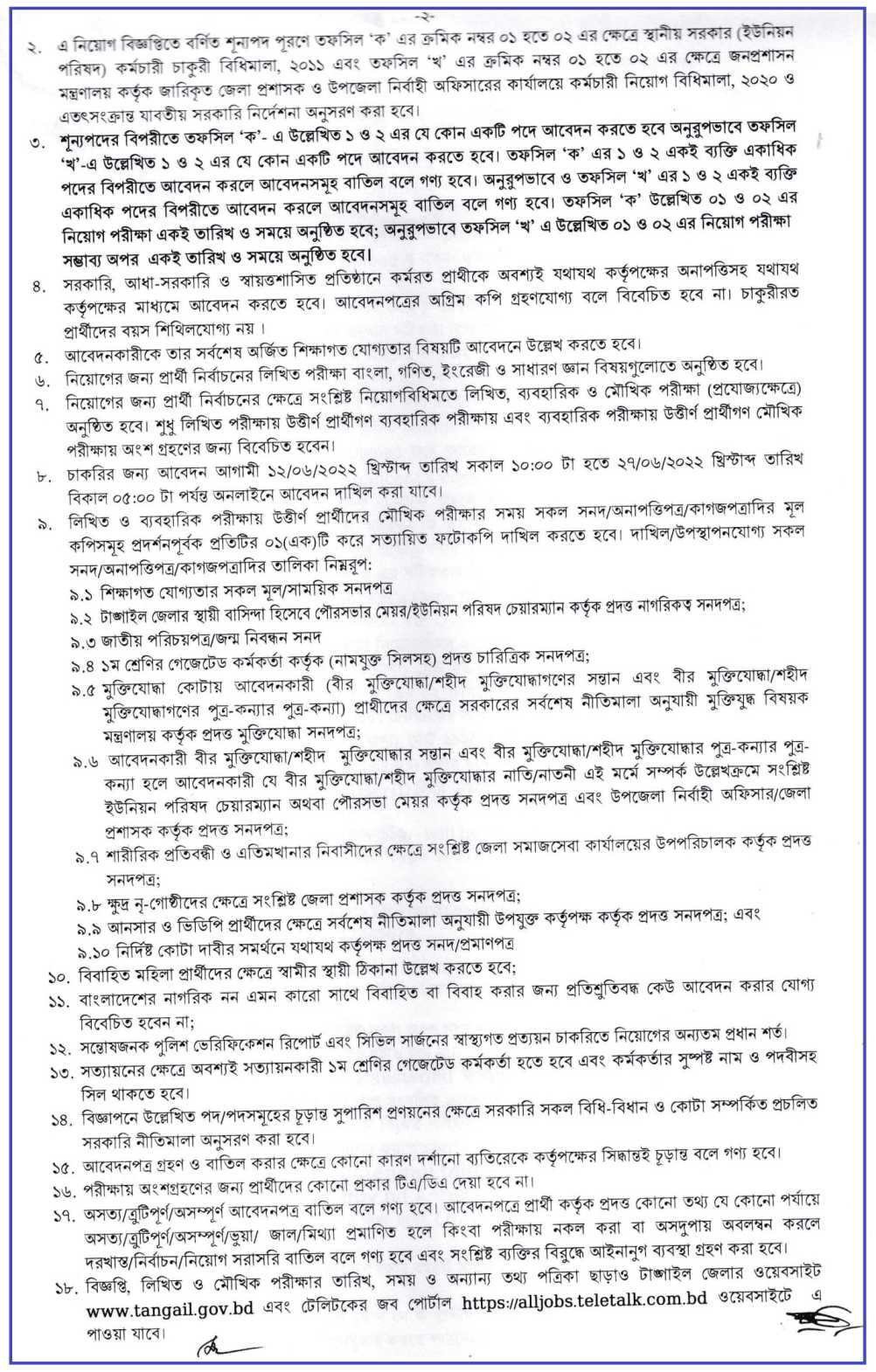 ২০ পদে টাঙ্গাইল জেলা প্রশাসকের কার্যালয় নিয়োগ বিজ্ঞপ্তি ২০২২