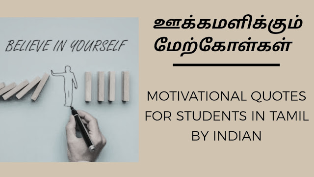 MOTIVATIONAL QUOTES FOR STUDENTS IN TAMIL / தமிழில் மாணவர்களுக்கான ஊக்கமூட்டும் மேற்கோள்கள்