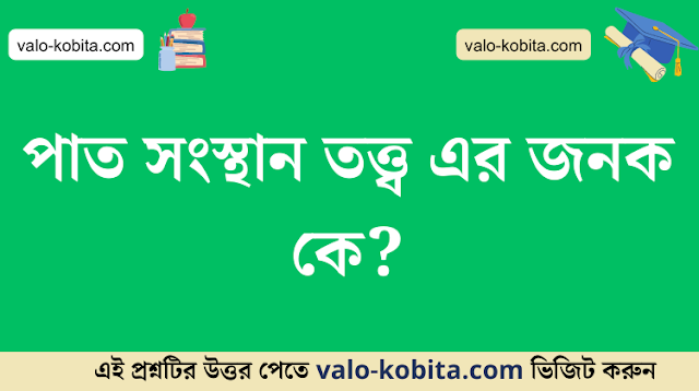 পাত সংস্থান তত্ত্ব এর জনক কে?