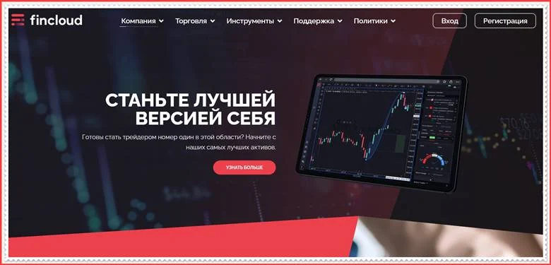 [ЛОХОТРОН] fincloud.capital – Отзывы, развод? Fincloud мошенники!