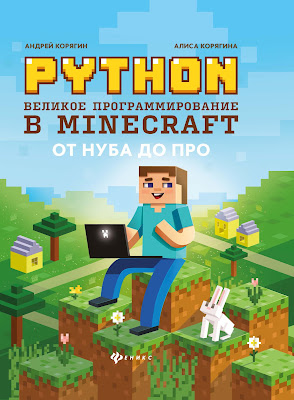 книга Python & Minecraft