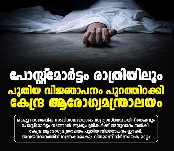  രാത്രിയിലും ഇനി പോസ്റ്റുമോര്‍ട്ടം; വിജ്ഞാപനമിറക്കി കേന്ദ്രം, മാറ്റമുണ്ടാകുന്നത് ബ്രിട്ടീഷ് കാലംമുതലുള്ള നിയമം,