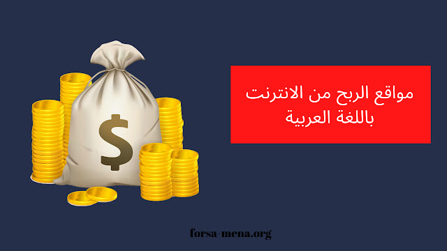 مواقع الربح من الانترنت باللغة العربية