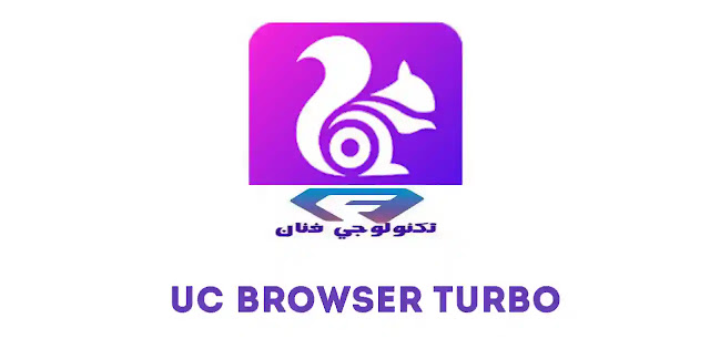 تحميل متصفح يو سي تيربو UC Browser Turbo للاندرويد بدون اعلانات