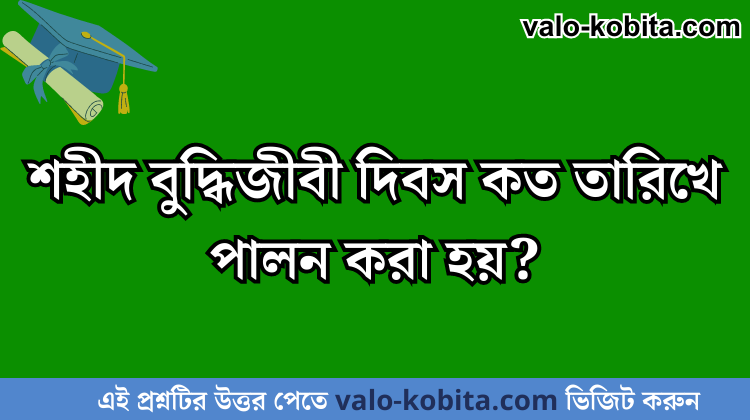শহীদ বুদ্ধিজীবী দিবস কত তারিখে পালন করা হয়?