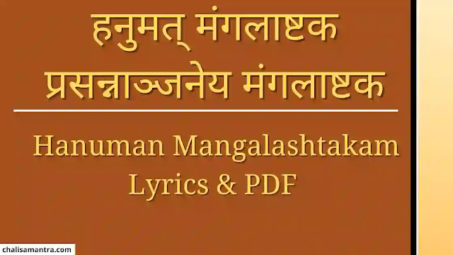 hanuman mangalashtakam