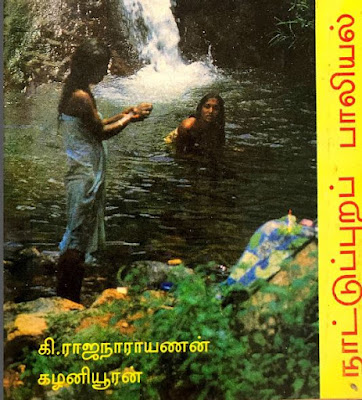 Nattupura Paaliyal Kathaikal(நாட்டுபுற பாலியல் கதைகள்) -Ki Rajanarayanan Tamil Books Free Download