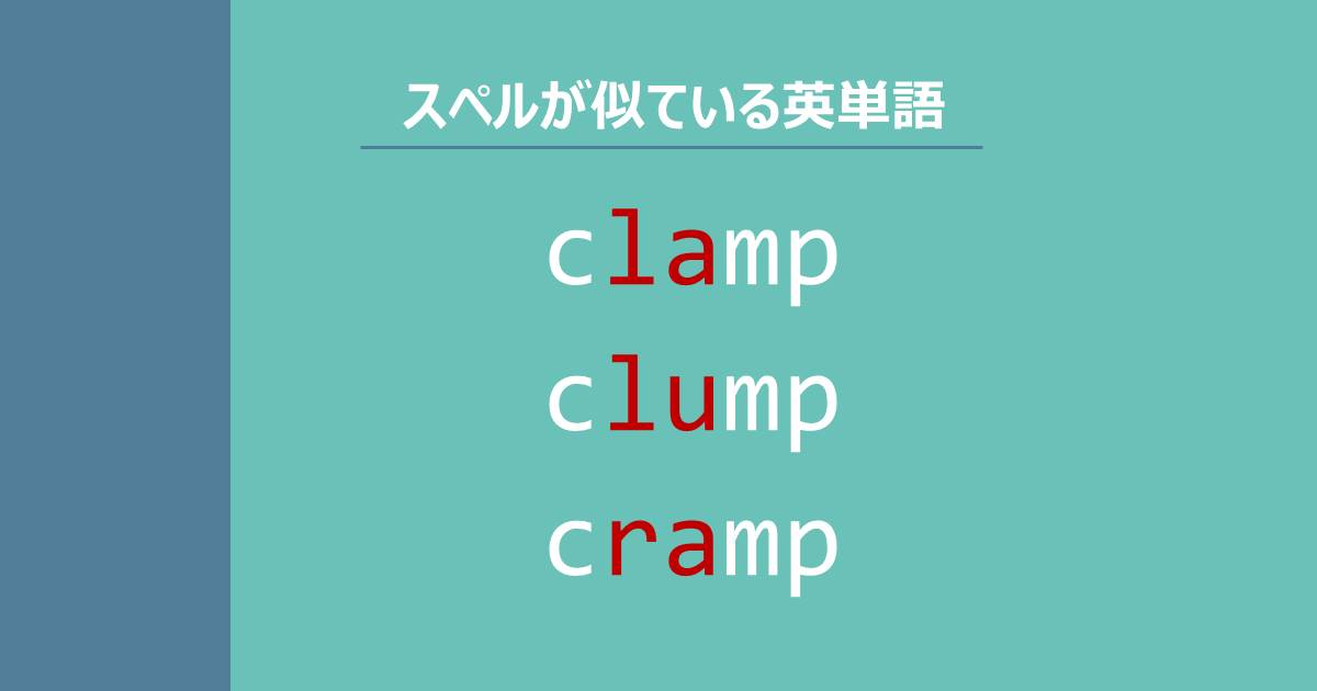 clamp, clump, cramp, スペルが似ている英単語

