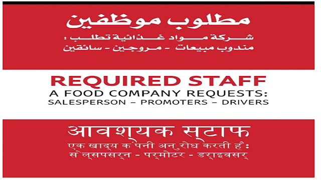 مطلوب موظفين لشركة مواد غذائية Required staff