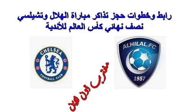 حجز مباراة الهلال