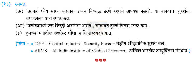 Chapter 11: गोष्ट अरुणिमाची Balbharati solutions for Marathi - Kumarbharati 10th Standard SSC Maharashtra State Board [मराठी - कुमारभारती इयत्ता १० वी]