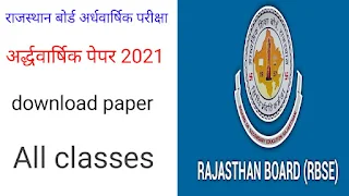 RBSE Board 10th class Half Yearly Paper अजमेर बोर्ड अर्द्धवार्षिक परीक्षा 2021