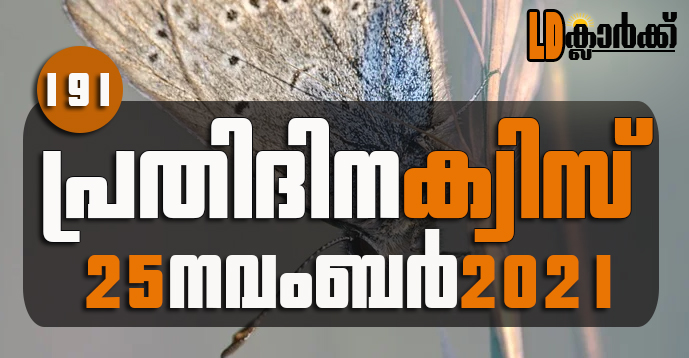 Kerala PSC | 25 Nov 2021 | Online LD Clerk Exam Preparation - Quiz-191