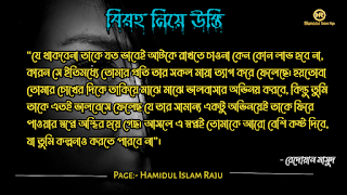 বিরহ নিয়ে নজরুল ইসলামের উক্তি । সেরা বিরহের কবিতা । কষ্টের উক্তি । বিরহের উক্তি ছবি । বিরহের কিছু কথা ভালোবাসার । বিরহের স্ট্যাটাস ফেসবুক  Depression মন খারাপের উক্তি । বিরহের ছন্দ মালা।বিচ্ছেদ নিয়ে উক্তি । বিরহের স্ট্যাটাস sms । বিরহের স্ট্যাটাস ।   প্রেম ও বিরহের উক্তি । বিরহ নিয়ে সেরা উক্তি। বিরহ নিয়ে বিখ্যাত উক্তি । প্রেম ও বিরহ নিয়ে বিখ্যাত ব্যক্তিদের উক্তি ।  মন খারাপের বিখ্যাত উক্তি  মন খারাপের বিখ্যাত উক্তি বিরহ নিয়ে রেদোয়ান মাসুদের উক্তি  বিরহ নিয়ে রবিন্দ্রনাথ ঠাকুরের উক্তি  বিরহ নিয়ে হুমায়ূন আহমেদের উক্তি  বিরহ নিয়ে সেক্সপিয়রের উক্তি  বিরহ নিয়ে হেলাল হাফিজের উক্তি  বিরহ নিয়ে মহাদেব সাহার উক্তি  বিরহ নিয়ে রুদ্র মুহাম্মদ শহীদুল্লাহর উক্তি প্রেম ও বিরহের কষ্টের উক্তি।  একাকীত্ব নিয়ে বিখ্যাত ব্যক্তিদের উক্তি | একাকীত্ব নিয়ে বিখ্যাত ব্যক্তিদের বাণী |  একাকিত্ব নিয়ে বিখ্যাত ব্যাক্তিদের উপদেশ | একাকীত্ব নিয়ে উক্তি | একাকীত্ব নিয়ে কিছু উক্তি | একাকীত্ব সম্পর্কিত উক্তি। একাকীত্ব জীবন নিয়ে উক্তি|  একাকীত্ব নিয়ে কথা | একাকীত্ব নিয়ে পোস্ট | ekakitto niye ukti | একাকিত্ব নিয়ে স্ট্যাটাস |  একা থাকার অনুভুতি |  একাকিত্ব জীবন সম্পর্কিত উক্তি। একাকীত্ব নিয়ে হুমায়ূন আহমেদের উক্তি |  See More কষ্ট নিয়ে বিখ্যাত উক্তি ভালোবাসা নিয়ে বিখ্যাত উক্তি বন্ধুত্ব নিয়ে বিখ্যাত উক্তি বিরহের চিঠি প্রেমিকার জন্য বিরহের যন্ত্রনাদায়ক কথা মেয়ে নিয়ে বিখ্যাত উক্তি সফলতা নিয়ে বিখ্যাত ব্যক্তিদের উক্তি ব্যর্থতা নিয়ে বিখ্যাত উক্তি ধৈর্য্য নিয়ে বিখ্যাত উক্তি কঠিন বাস্তবতা নিয়ে কিছু কথা জীবন নিয়ে বিখ্যাত উক্তি মন খারাপের উক্তি