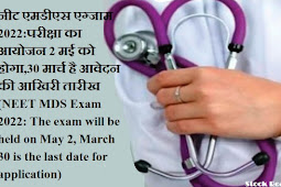 नीट एमडीएस एग्जाम 2022:परीक्षा का आयोजन 2 मई को होगा,30 मार्च है आवेदन की आखिरी तारीख  (NEET MDS Exam 2022: The exam will be held on May 2, March 30 is the last date for application )