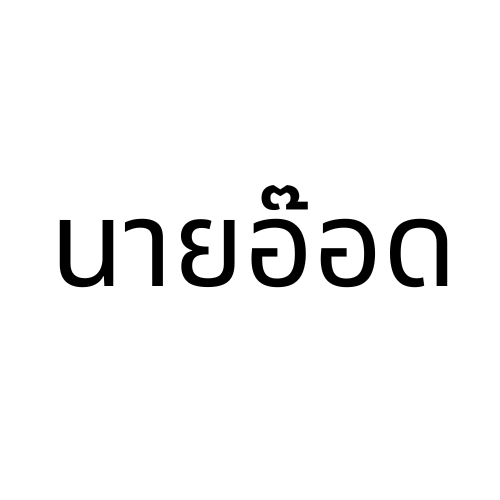 รวมวิธีการทำอาหารและขนมเพื่อเพิ่มรายได้