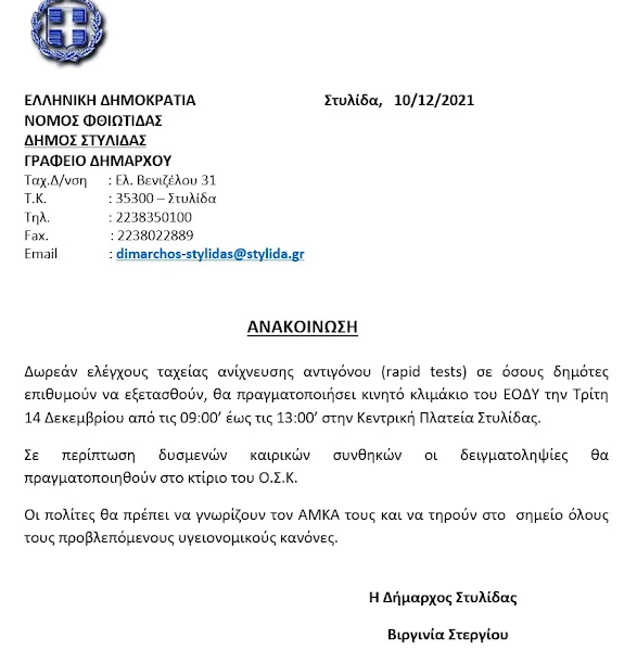 Τρίτη 14 Δεκεμβρίου από τις 09:00’ έως τις 13:00’ στην Κεντρική Πλατεία Στυλίδας δωρεάν Rapid Test