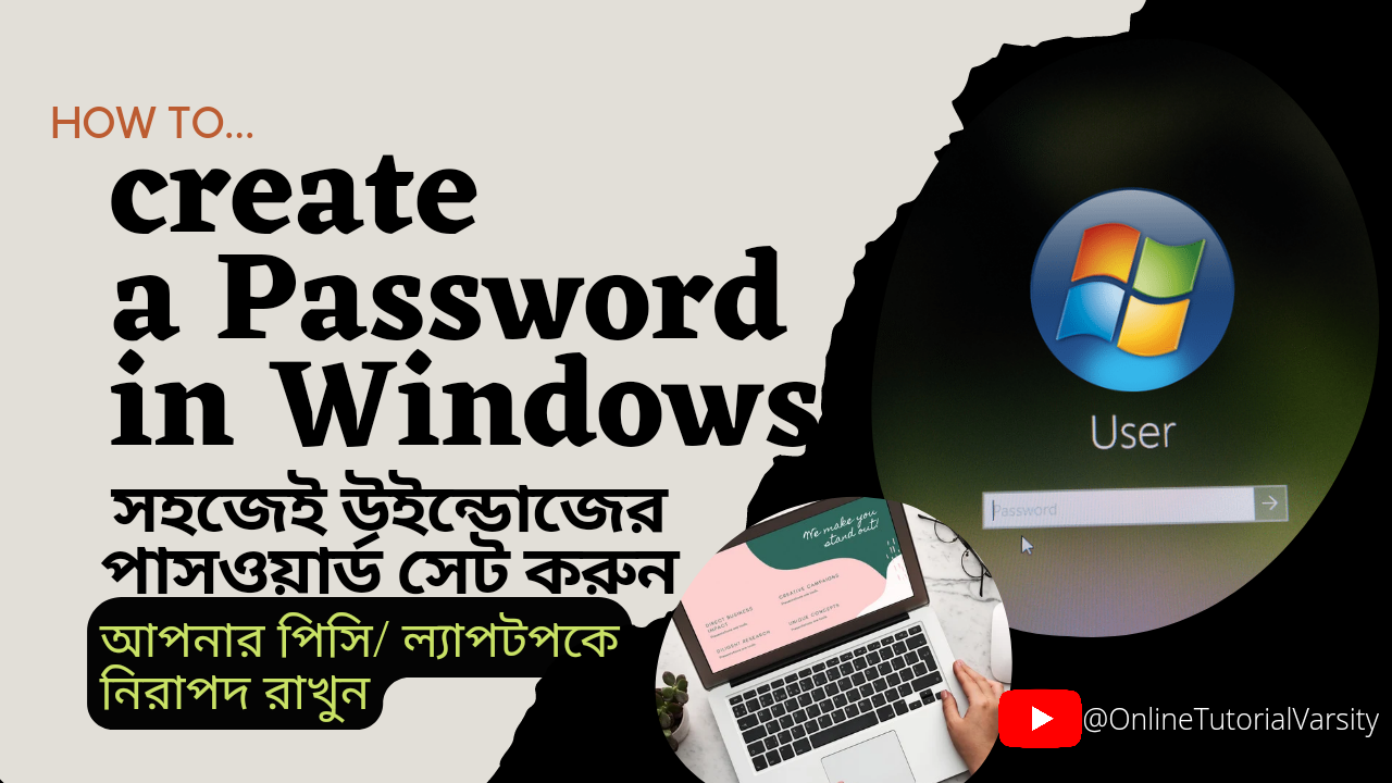 আপনার ল্যাপটপ বা পিসিতে অথবা  উইন্ডোজে পাসওয়ার্ড সেটাপ করুন সহজেই