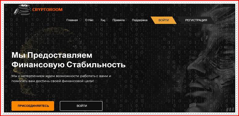 Мошеннический сайт cryptoroom.cc – Отзывы, развод, платит или лохотрон? Мошенники