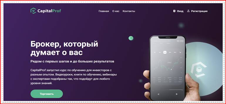 Мошеннический проект capitalprof.org – Отзывы, развод. Компания CapitalProf мошенники