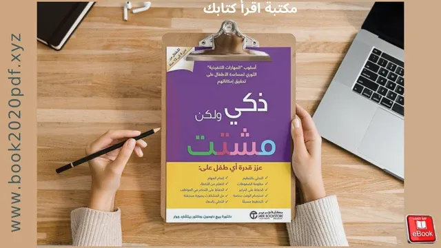 ملخص الكتاب ذكي ولكن مشتت - مكتبة اقرأ كتابك